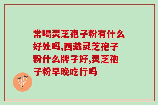 灵芝孢子粉的原始状态？了解灵芝孢子粉的基本特点？