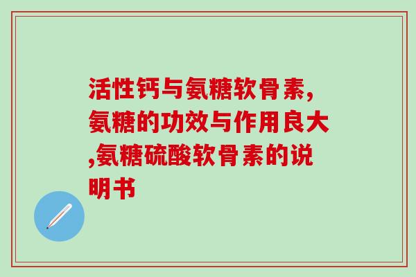 三康氨糖怎样(三康氨糖的使用方法和注意事项)