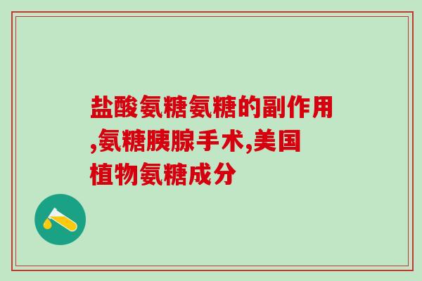双歧杆菌和氨糖冲突吗(双歧杆菌与氨糖是否会产生冲突？)
