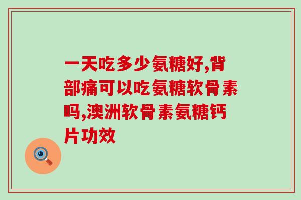 亨博士氨糖.(亨博士氨糖：促进关节健康的有效选择)