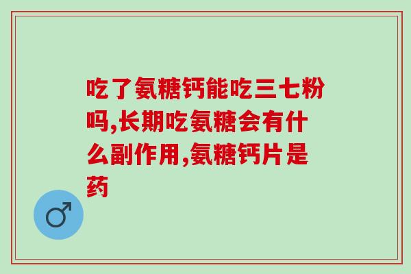 医院开哪种氨糖好(选择氨糖治疗，哪种医院更好？)