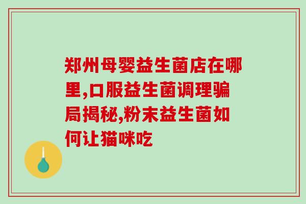 益生菌风味发酵乳好加热吗(加热会影响益生菌？风味发酵乳是否适合加热？)