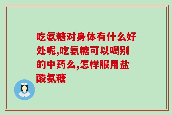 南京轩凯谷乐丰金氨糖(南京轩凯谷乐丰金氨糖：甜蜜多维度)