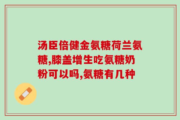 关节不疼可以吃氨糖吗(关节，氨糖是否有效？