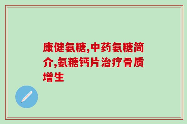 三九集团橄榄氨糖钙片(三九集团推出橄榄氨糖钙片，缓解骨关节疼痛)