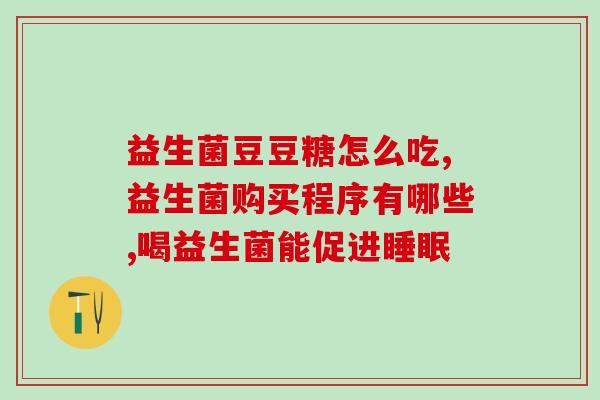 转奶需要喝什么益生菌呢(喝牛奶转奶需要选择哪些益生菌？)