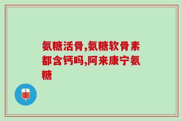 健力多氨糖什么季节吃好(最佳健力多氨糖摄入季节是什么时候？)