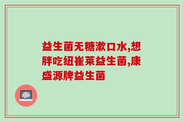 益生菌应什么时候喝(知道吗？正确的益生菌喝法可以大有好处！)