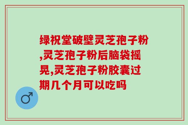 灵芝孢子粉 大便黑(黑便神器:灵芝孢子粉) 灵芝孢子粉 大便黑(黑便神器:灵芝孢子粉)