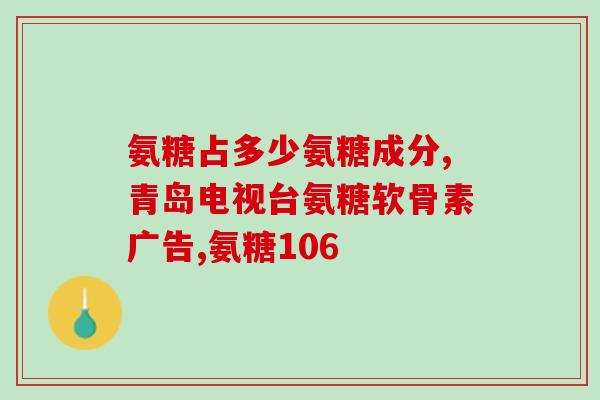 60岁以上儿童能吃氨糖吗(60岁以上的儿童可以食用氨糖吗？)