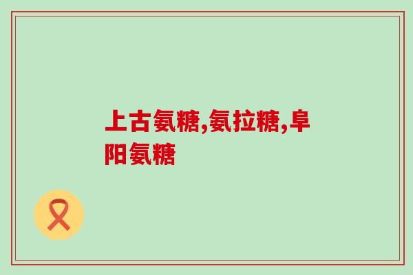 健力多氨糖片(健力多氨糖片：关节保健好帮手！)