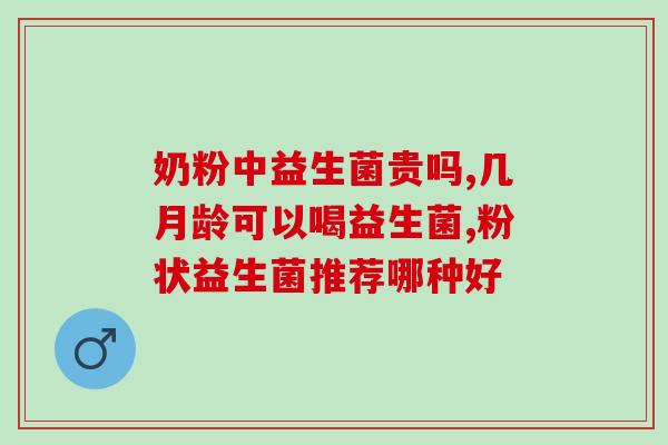 益生菌吃了大便有点血丝(食用益生菌后出现大便带血丝，请注意！)