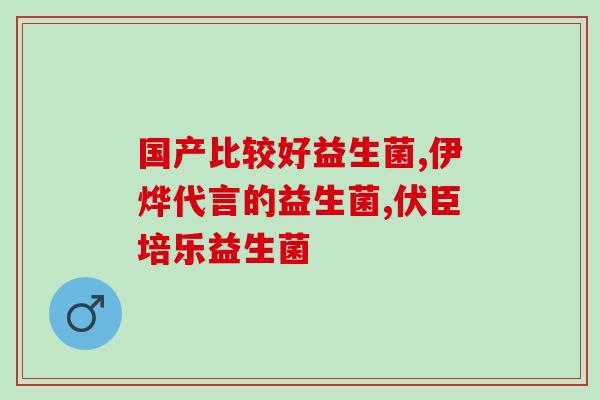 小葵花益生菌哪个系列好(小葵花益生菌哪个系列更好？选购攻略来啦！)