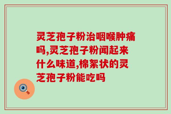 灵芝孢子粉泡多久才喝？灵芝孢子粉的正确使用方法？