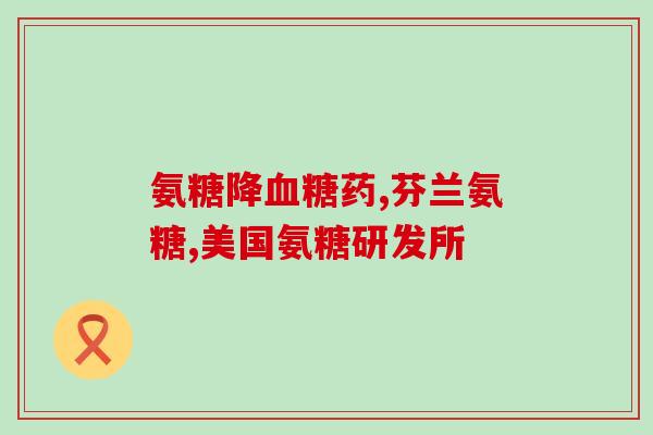 医院用氨糖马(医院使用氨基葡萄糖进行治疗：氨糖马)