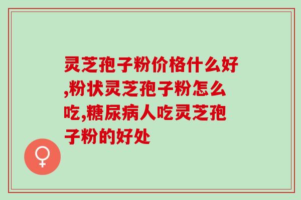 灵芝孢子粉调理胃病的医案？灵芝孢子粉的功效与使用方法？