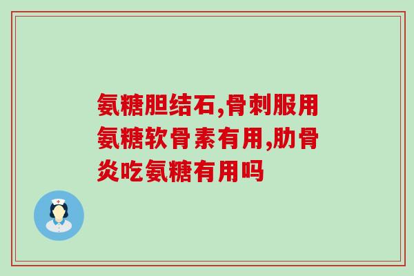 下列那些物质属于糖氨聚糖(糖氨聚糖的成分有哪些？)
