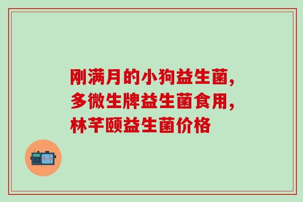 长期不拉大便吃益生菌(食用益生菌能缓解长期便秘)