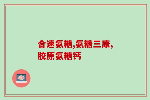 买氨糖用什么牌子好(氨糖购买推荐：哪个品牌好？)