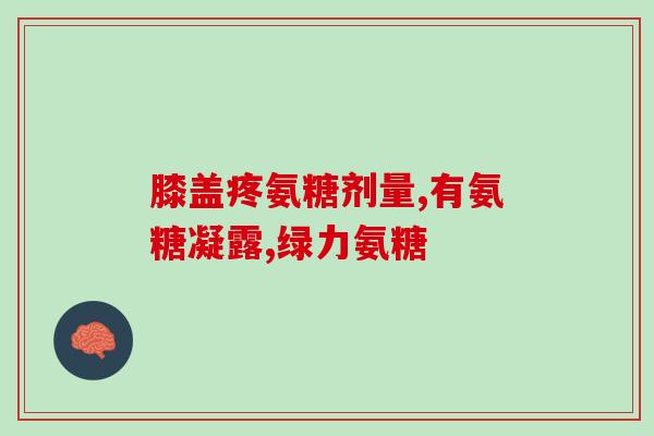 双氯芬酸钠和氨糖比较(双氯芬酸钠和氨糖的功效与区别：比较分析)