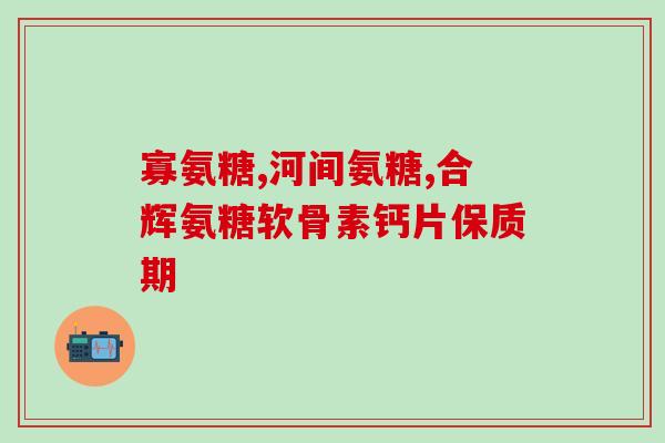 bill加拿大康佳美氨糖(加拿大康佳推出美氨糖保健产品)