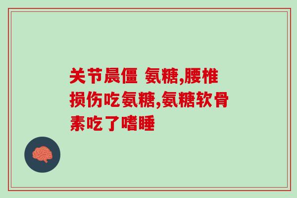 健尔马氨糖的评论(健尔马氨糖：关节炎救星还是无用之物？)