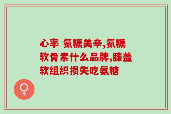 吃了氨糖软骨素会不会过敏(氨糖软骨素会引起过敏吗？)