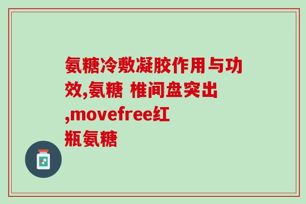 半月板变性用氨糖咋样(氨糖可缓解半月板变性，有效缓解膝关节疼痛)