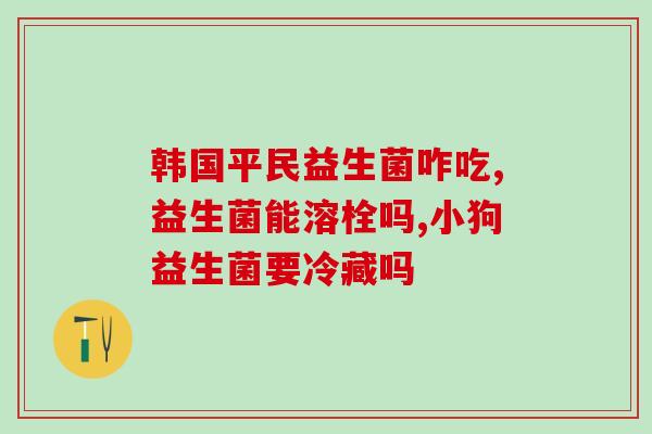 益生菌怎么合理给宝宝吃(宝宝的益生菌摄入该怎样合理安排？)