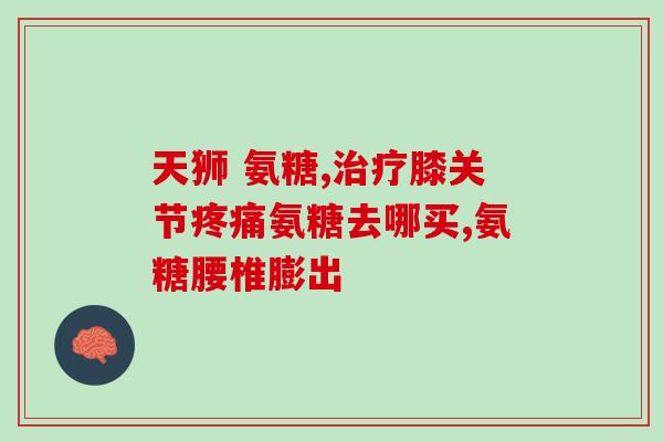 信东 氨糖 最早上市时间(信东氨糖 最早上市的关节保健品)
