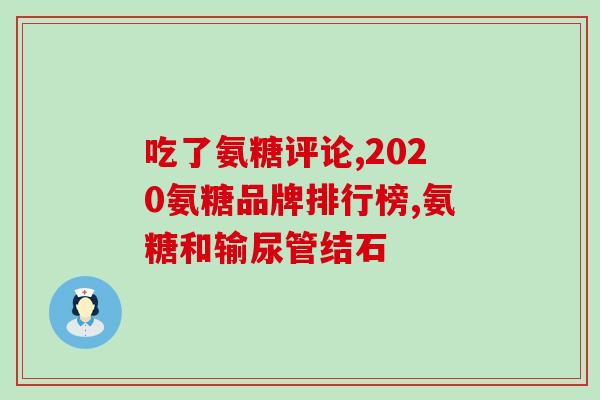 千林 氨糖(千林氨糖：促进关节健康的有效营养补充品)