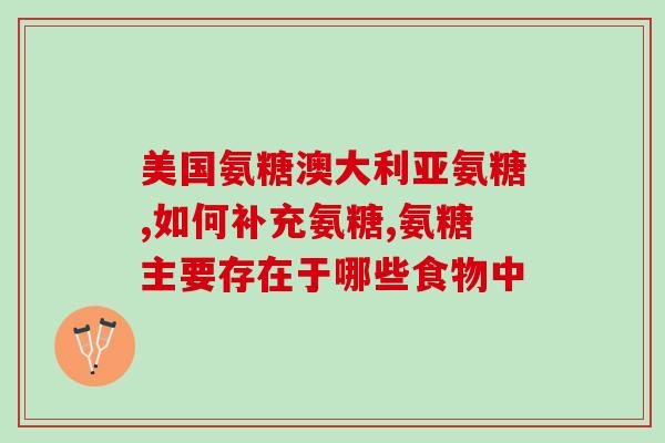 17岁吃氨糖好吗17岁人群适合食用氨基葡萄糖吗？)