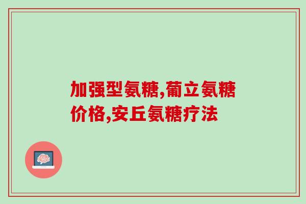 双鸭山氨糖oem(双鸭山氨糖定制加工服务)