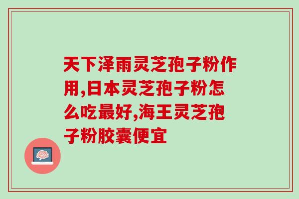 灵芝打磨的粉是孢子粉吗(灵芝打磨的粉是否为孢子粉？)