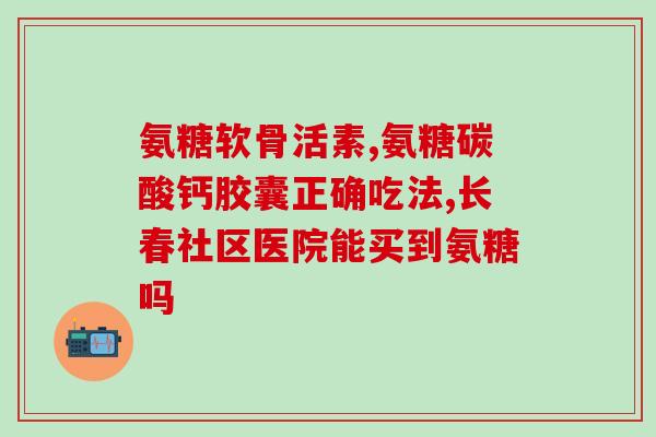 吃了氨糖膝盖跳痛(吃氨糖导致膝盖痛，如何缓解？