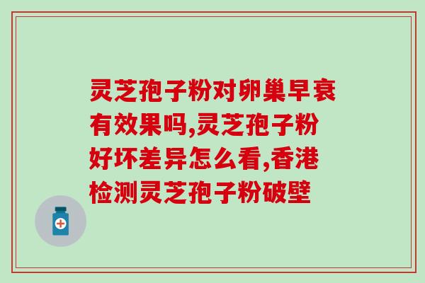 吃灵芝孢子油的排毒反应？了解灵芝孢子油的排毒效果及注意事项？