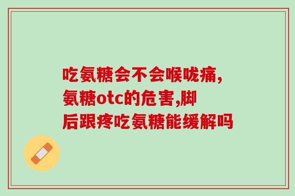 介绍氨糖品牌的文案短句(重写后的标题：舒缓关节，畅快出行！畅销氨糖品牌推荐)