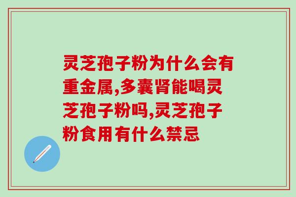 灵芝孢子粉艺术照(灵芝孢子粉风景摄影作品)