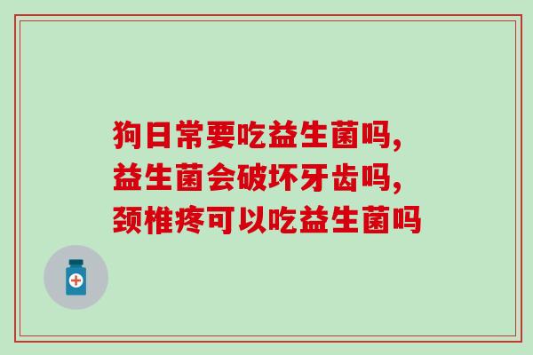 孕妇益生菌一次几粒(孕晚期怀孕妇女适宜每次服用几粒益生菌？)