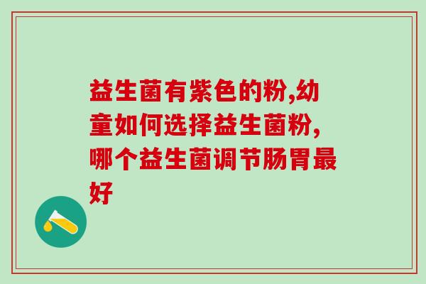 总上厕所补充哪种益生菌(益生菌：帮助改善肠道健康，从容应对厕所难题)