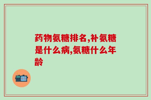 买了氨糖怎么吃法呢(如何正确食用氨糖？建议及小贴士)