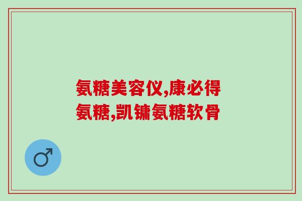 保健品氨糖有副作用(氨糖是否存在副作用？)