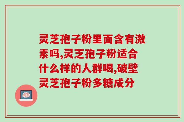 灵芝孢子粉破壁率越高越好？如何选择高品质的灵芝孢子粉？