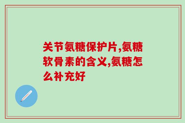 南京氨糖软骨素肽钙(南京推出氨糖软骨素肽钙产品，助力关节健康)