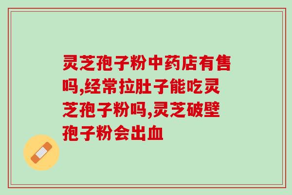 灵芝破壁孢子粉价格网址？全网最全的灵芝破壁孢子粉价格查询网站？