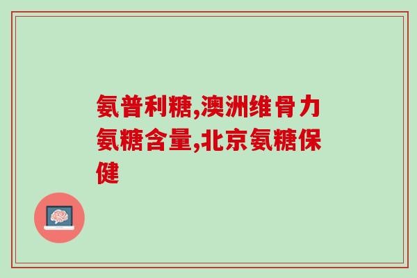 二十岁有必要吃氨糖吗(20岁需要补充氨糖吗？)