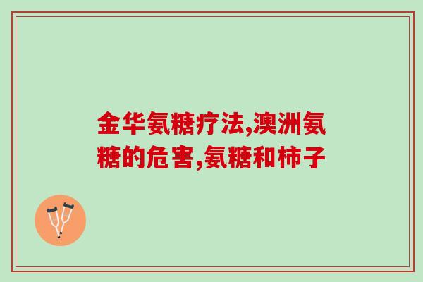 医院卖的氨糖是药吗(医院出售的氨糖是否属于药物？)