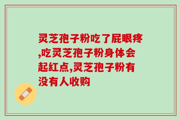 灵芝孢子粉是否需要破壁？？探讨灵芝孢子粉的制作和使用方法？