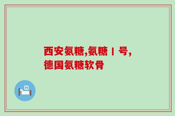 swiess氨糖怎么吃(如何正确服用swiess氨糖？)