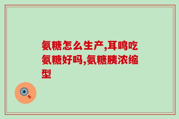他汀钙片与氨糖同服(他汀钙片与氨糖同服的效果和注意事项